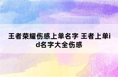 王者荣耀伤感上单名字 王者上单id名字大全伤感